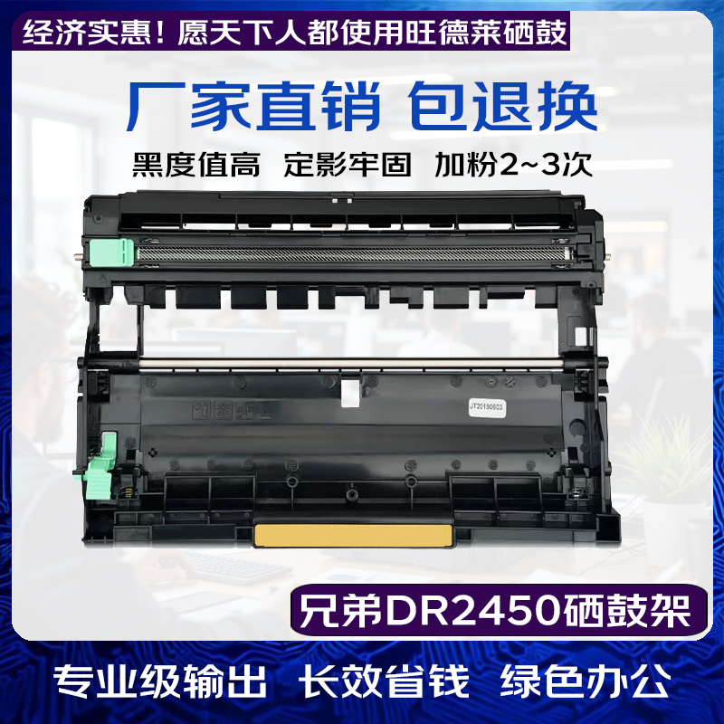 旺德莱通用硒鼓 兄弟DR2450硒鼓架配合TN2425粉盒使用 适用兄弟2550/2535/7195/7090/7190/7895系列